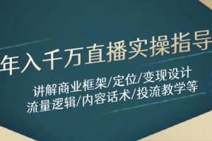（14664期）年入千万直播实操指导：讲解商业框架/定位/变现设计/流量逻辑/内容话术/等