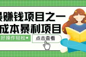 （14676期）暴利项目，每天被动收益1500+，长期管道收益！0成本自己做老板！