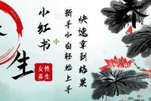 疯狂火爆，用Deepseek小红书平台的女性古声古韵养生爆款，小白轻松制作，快速拿到结果