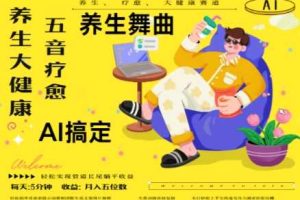 AI+养生+疗愈，五音疗愈另辟蹊径做养生，流量条条百万爆款， N种变现渠道，月入五位数