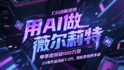 用AI做薇尔莉特CG动画视频,单条视频破100W赞,23条作品涨粉7.2W,涨粉变现两不误