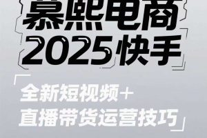 2025快手短视频+直播带货运营技巧，​短视频、直播运营、高阶剪辑