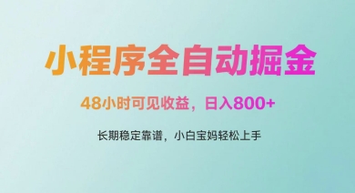 微信小程序全自动掘金，48小时可见收益，日入多张，长期稳定靠谱，小白宝妈轻松上手【揭秘】