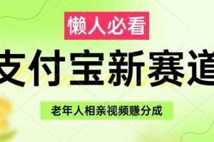 支付宝新赛道，利用老年人相亲视频，挣分成收益，轻松月入过W，操作简单