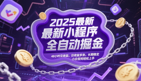 2025最新小程序全自动掘金,48小时见收益,日收益多张,长期稳定,小白宝妈轻松上手【揭秘】