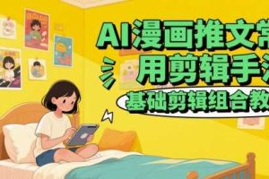 AI漫画推文常用剪辑手法，基础剪辑组合教程