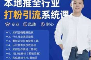 最新打粉引流获客实用课程，25年5月最新本地推全行业打粉引流系统课
