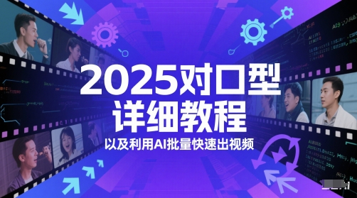 2025对口型详细教程以及利用AI批量快速出视频