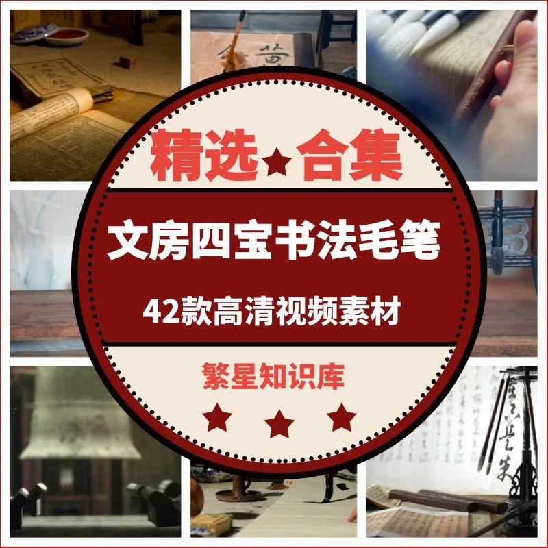42款文房四宝书法毛笔字纸砚台笔墨古风意境设计视频素材