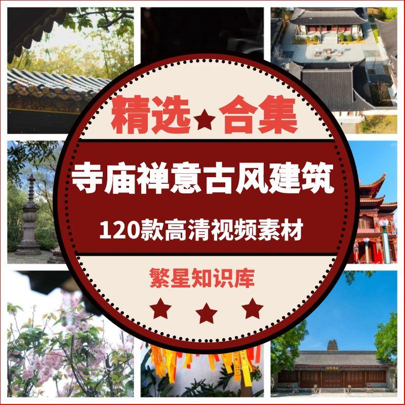 120款4K 寺庙禅意古风建筑屋檐清新意境风景短视频素材