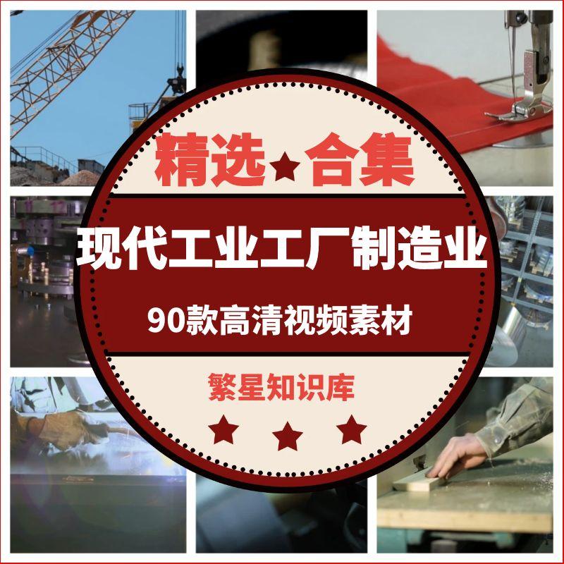 90款现代工业工厂制造业智能加工车间生产自媒体剪辑短视频素材