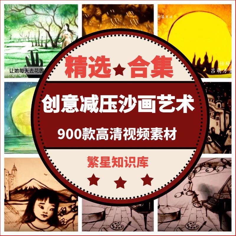 900款创意减压沙画艺术手工制作抖音横竖版高清短视频素材沙瓶