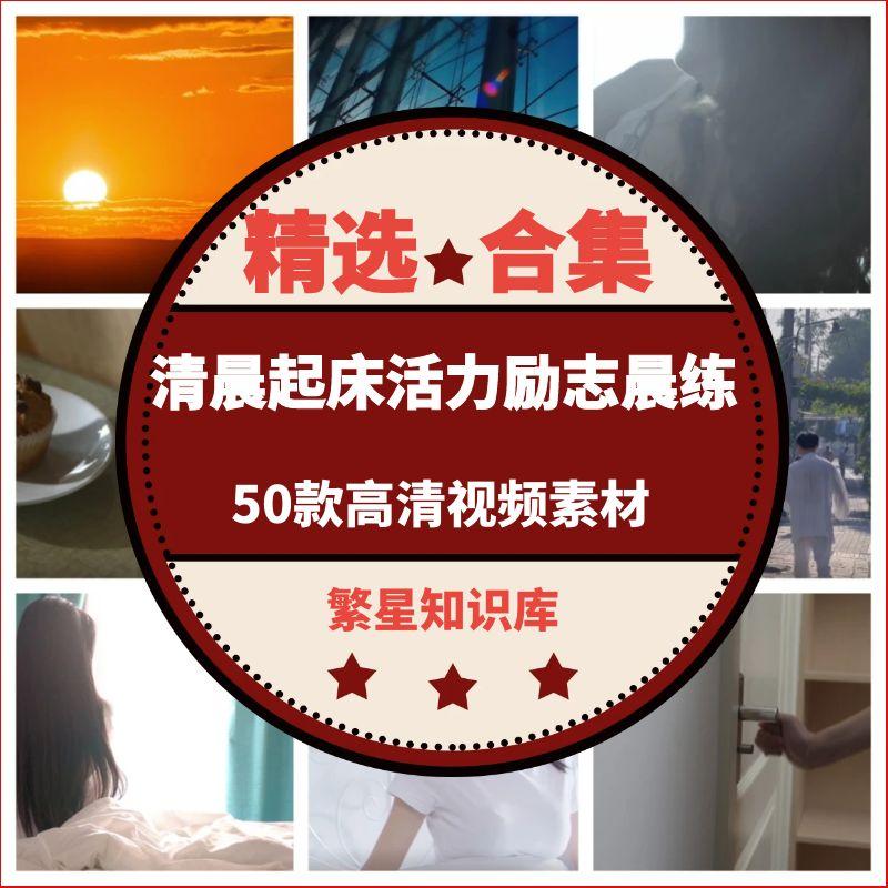 50款清晨起床活力闹钟唤醒疲惫上班族励志晨练跑步短视频素材