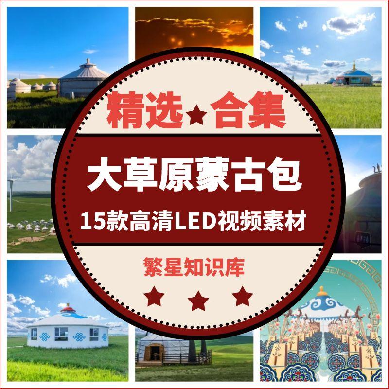 15款内蒙古大草原蒙古包民族舞台表演用LED大屏动态背景视频素材
