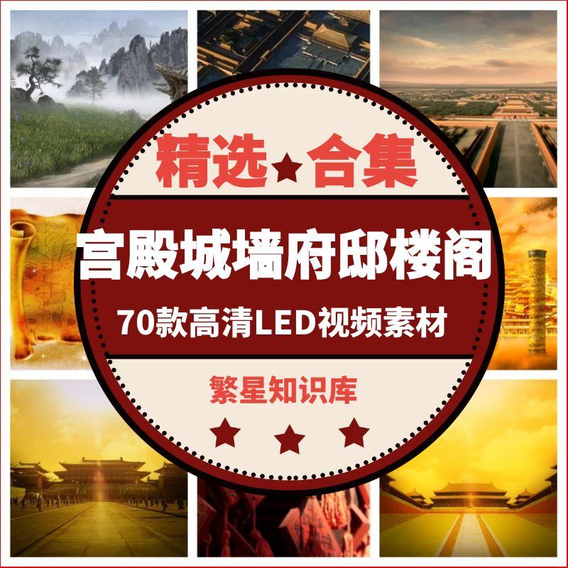 70款古代建筑LED高清视频素材含厅堂屏风衙门宫殿城墙府邸楼阁
