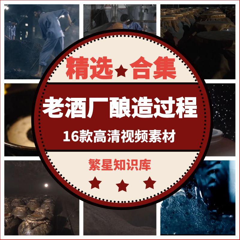 16款传统工艺白酒文化高粱发酵酿制视频素材老酒厂酿造过程