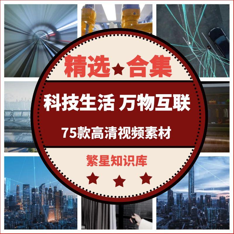 75款智慧生活未来科技城市智能家居交通信息数字化万物互联网素材