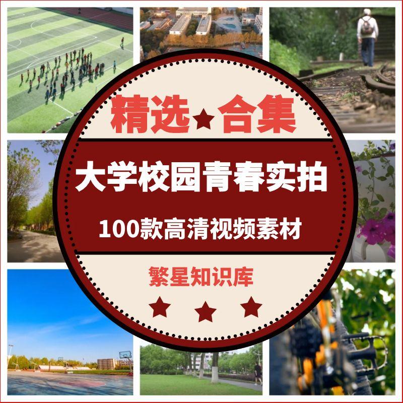 100款毕业季大学校园青春实拍视频素材图书馆操场教室空镜头实拍