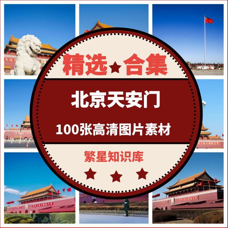 100张北京天安门国庆城市建筑正版商用高清摄影实拍图片素材图