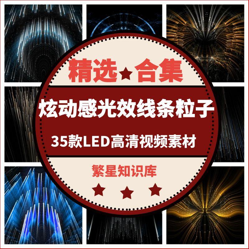 35款街舞走秀酒吧舞台LED大屏幕背景视频素材炫动感光效线条粒子