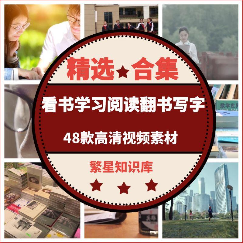 48款高清实用看书学习阅读图书馆书店写作翻书写字励志视频素材