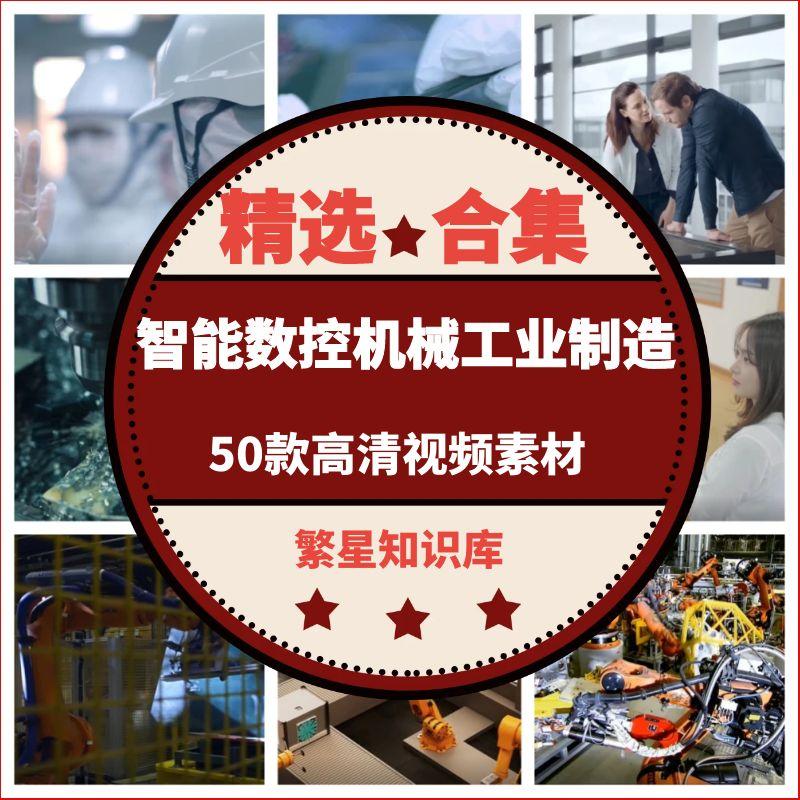 50款智能生产数控机械工业制造机器人自动化现代化工厂视频素材