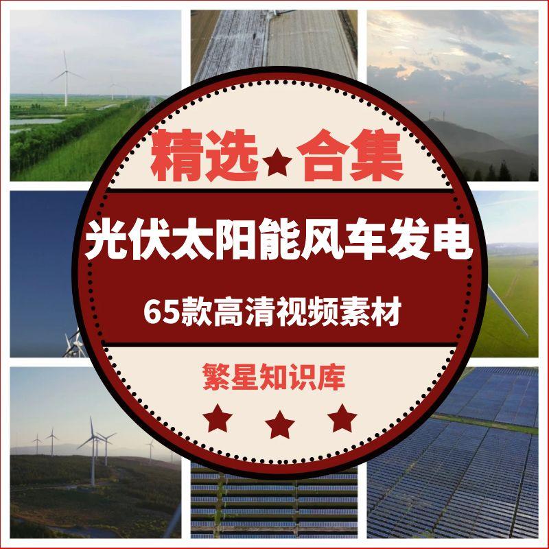 65款光伏太阳能风车发电设备视频素材太阳板风能环保能源绿色节能