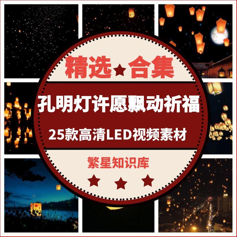 25款孔明灯许愿飘动祈福祝福灯笼节高清 LED背景视频素材模板