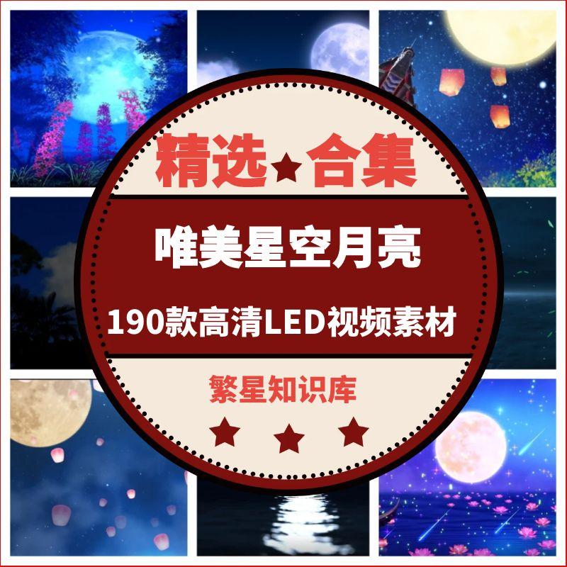 190款唯美夜空明月光，云端星星月亮圆，高清LED大屏视频素材