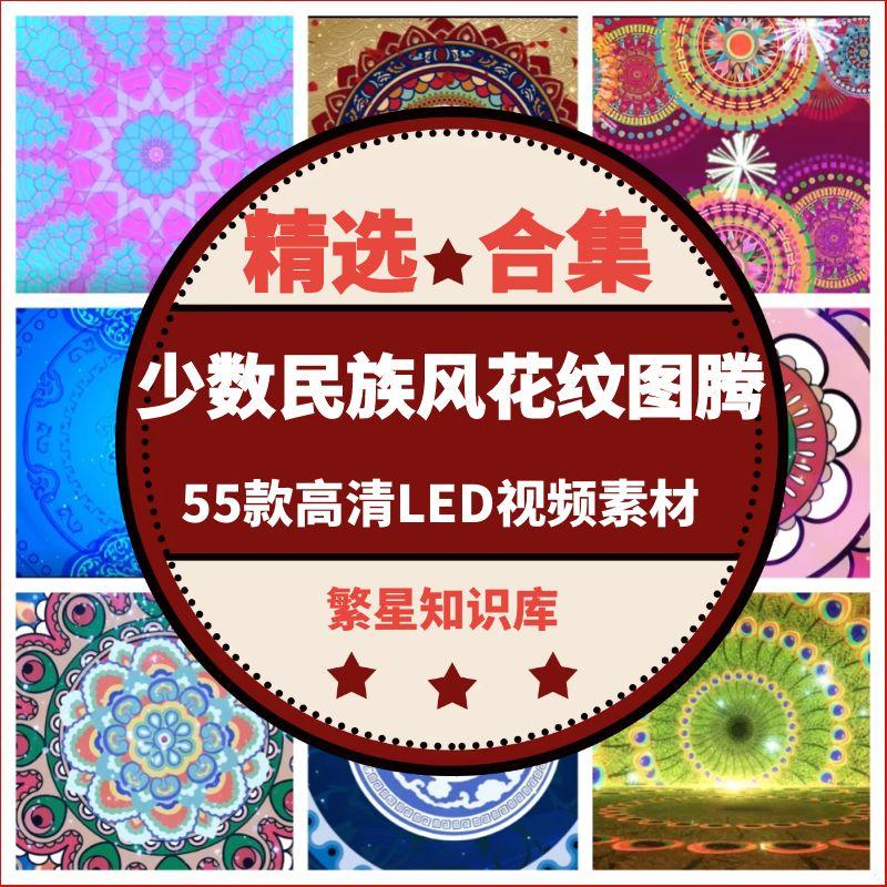 55款少数民族风花纹图腾大屏幕背景舞台舞蹈演出专用LED视频素材
