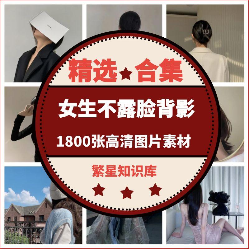 1800张不露脸背影女生QQ微信头像自媒体素材无水印高清图片照片