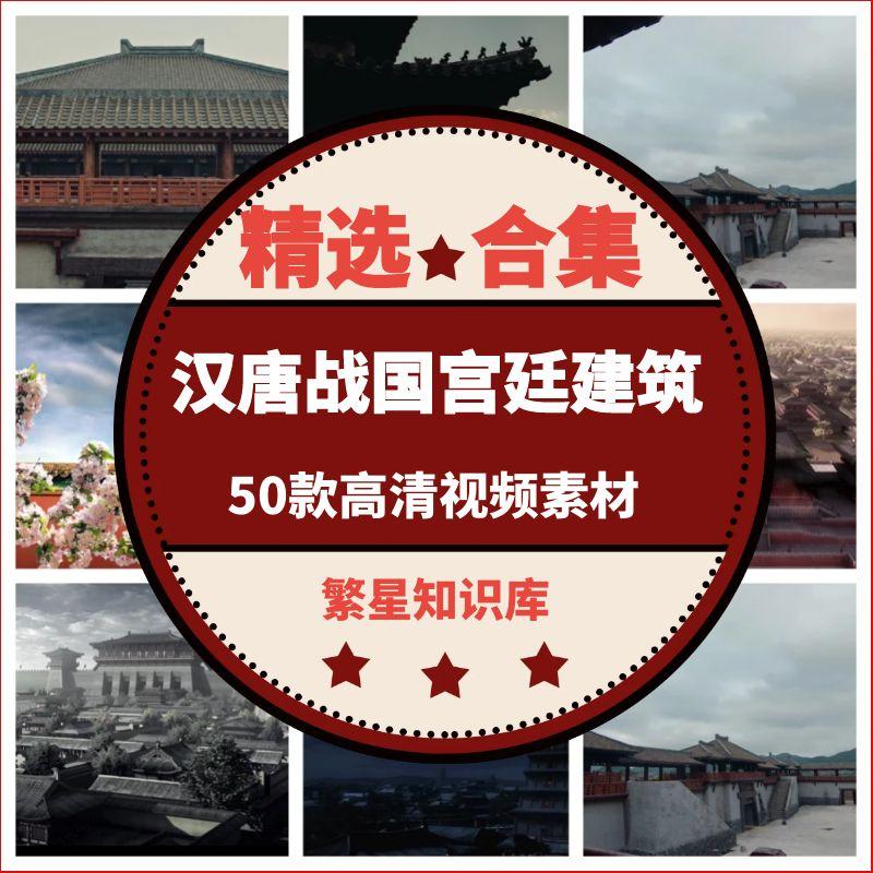 50款宫廷名场面汉唐战国春秋宫殿实还原宫廷建筑短视频素材！