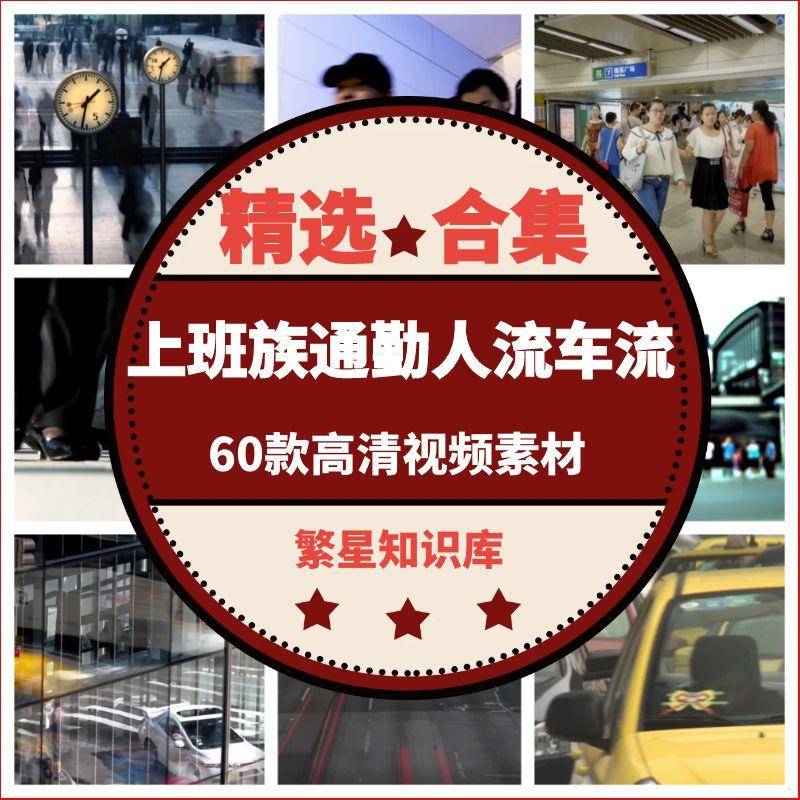 60款上班族通勤素材包 地铁车流早高峰实拍视频 无水印高清短片
