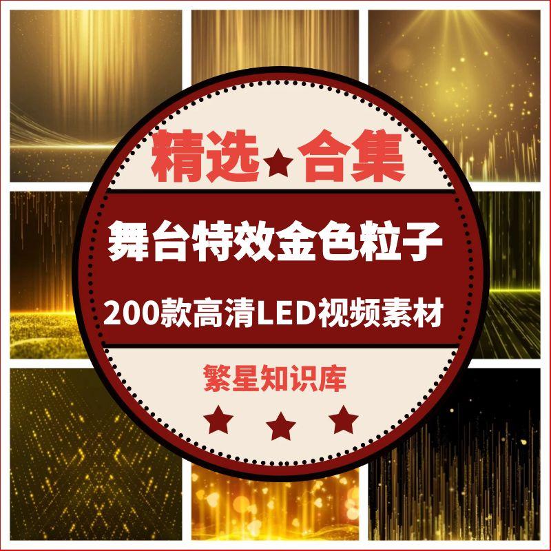 200款舞台特效金色粒子光线瀑布超炫高清 led 舞台屏幕背景素材