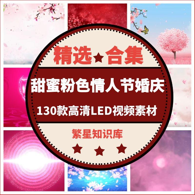 130款情人节婚礼婚庆LED背景视频素材甜蜜粉色告白抒情温馨唯美