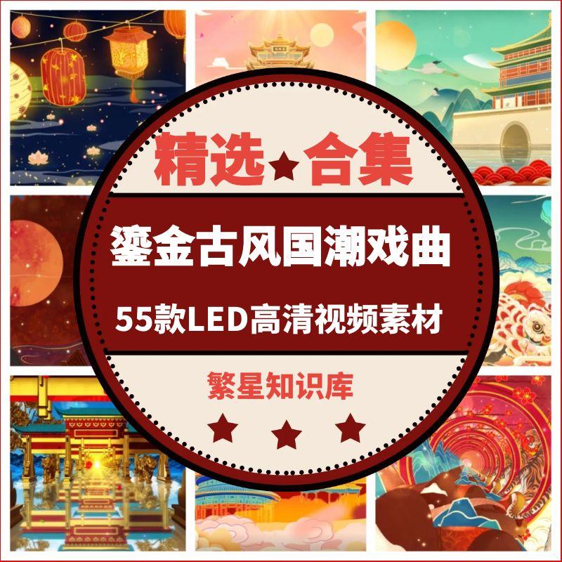 55款4K仙鹤鎏金古风国潮戏曲动态高清LED大屏素材舞台表演专用