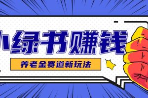 小绿书养老金赛道赚钱思路，利用业余时间轻松操作月入千元的副业项目