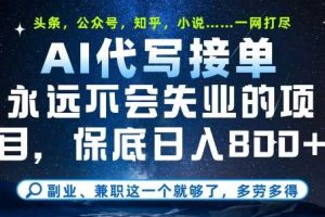 副业兼职这一个就够了，AI代写接单，永远不会失业的项目，多劳多得，日入8张+【揭秘】