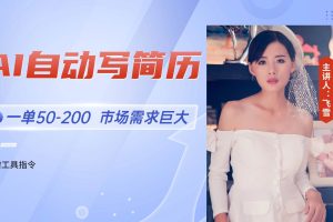 （14970期）AI自动写简历，一单50-200，市场需求巨大，现在旺季，轻松月入过万【附…