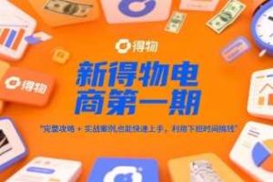 新得物电商第一期，完整攻略+实战案例，普通人也能快速上手，利用下班时间搞钱