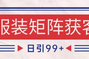 小红书某音服装赛道引流获客 自热矩阵日引200+
