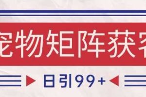 小红书某音宠物赛道引流获客 自热矩阵日引200+【揭秘】