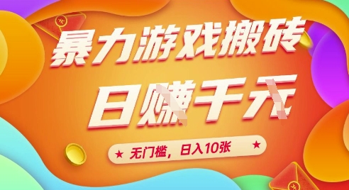 25年暴力游戏搬砖,全自动挂G,无门槛,日入10张【揭秘】、