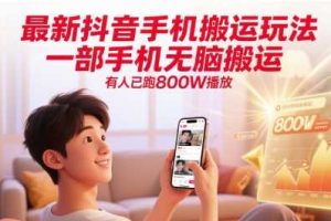 最新抖音手机搬运玩法，一部手机无脑搬运，有人已跑800W播放