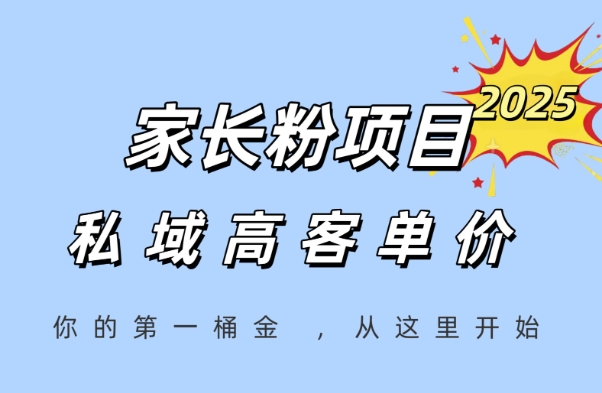家长粉项目,一个可以长期变现暴利项目,私域高客单价,轻松完成你的人生第一桶金