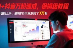 AI+抖音万粉速成，保姆级教程，小白也能上手，最快的3天就涨到了3万粉(完结)