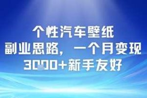个性汽车壁纸副业思路，一个月变现3k+新手友好