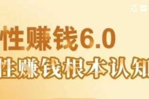 村西边老王《人性賺钱6.0》，懂人性賺钱就会很轻松【音频课】