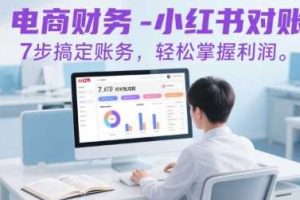 电商财务-小红书对账，7步搞定账务，轻松掌握利润