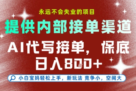 提供接单渠道,AI代写接单,永远不会失业的项目,操作简单容易上手,保底日入8张【揭秘】